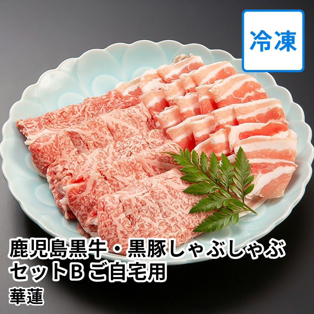 【送料込】華蓮 鹿児島黒牛・黒豚しゃぶしゃぶセットB ご自宅用 3～5人前 の商品画像01