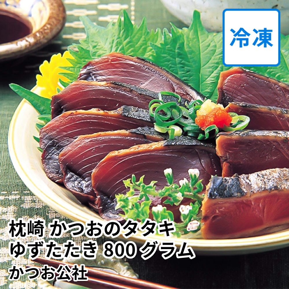 枕崎 かつおのタタキ ゆずたたき 800グラム | かつお公社の商品画像01