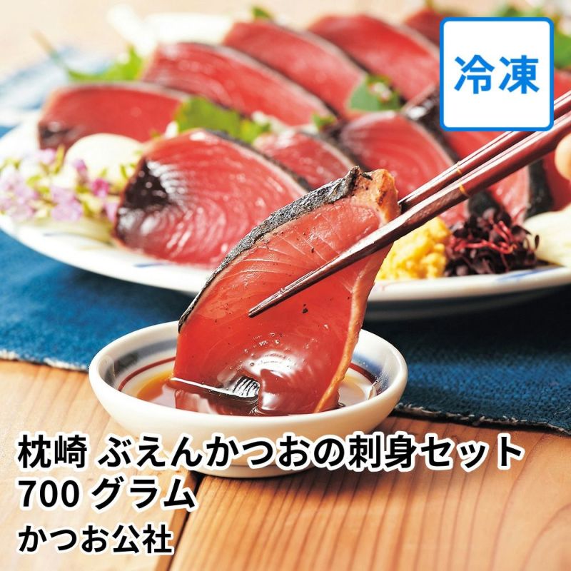 枕崎 ぶえんかつおの刺身セット 700グラム | かつお公社の商品画像01