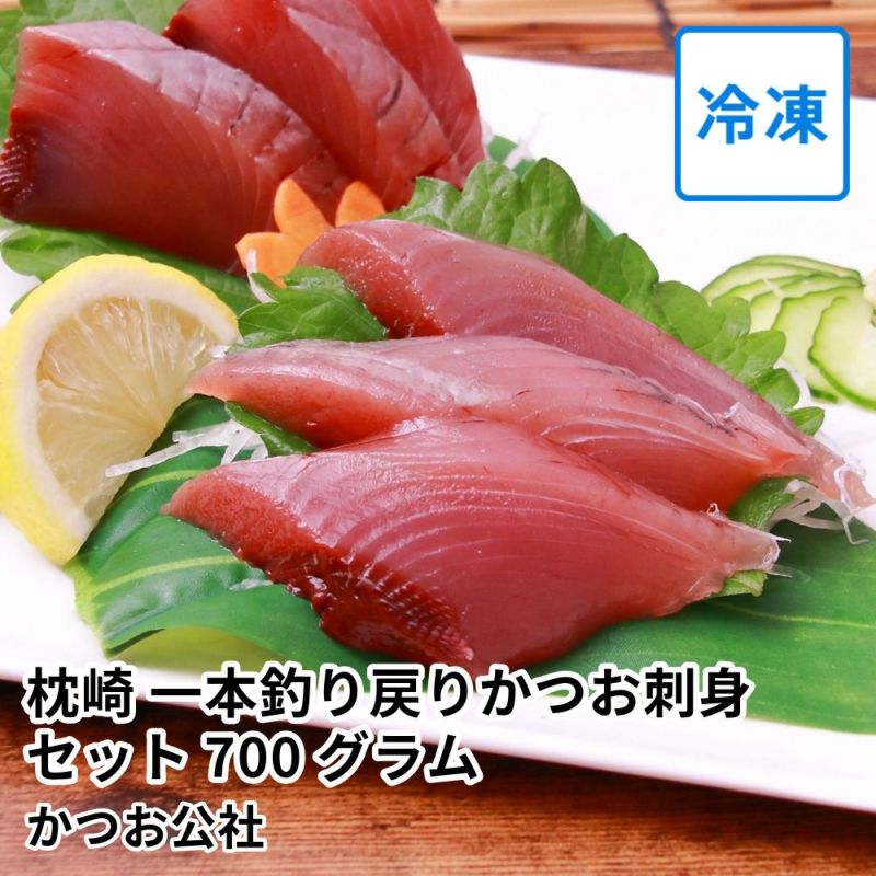 枕崎 一本釣り戻りかつお刺身セット 700グラム | かつお公社の商品画像01
