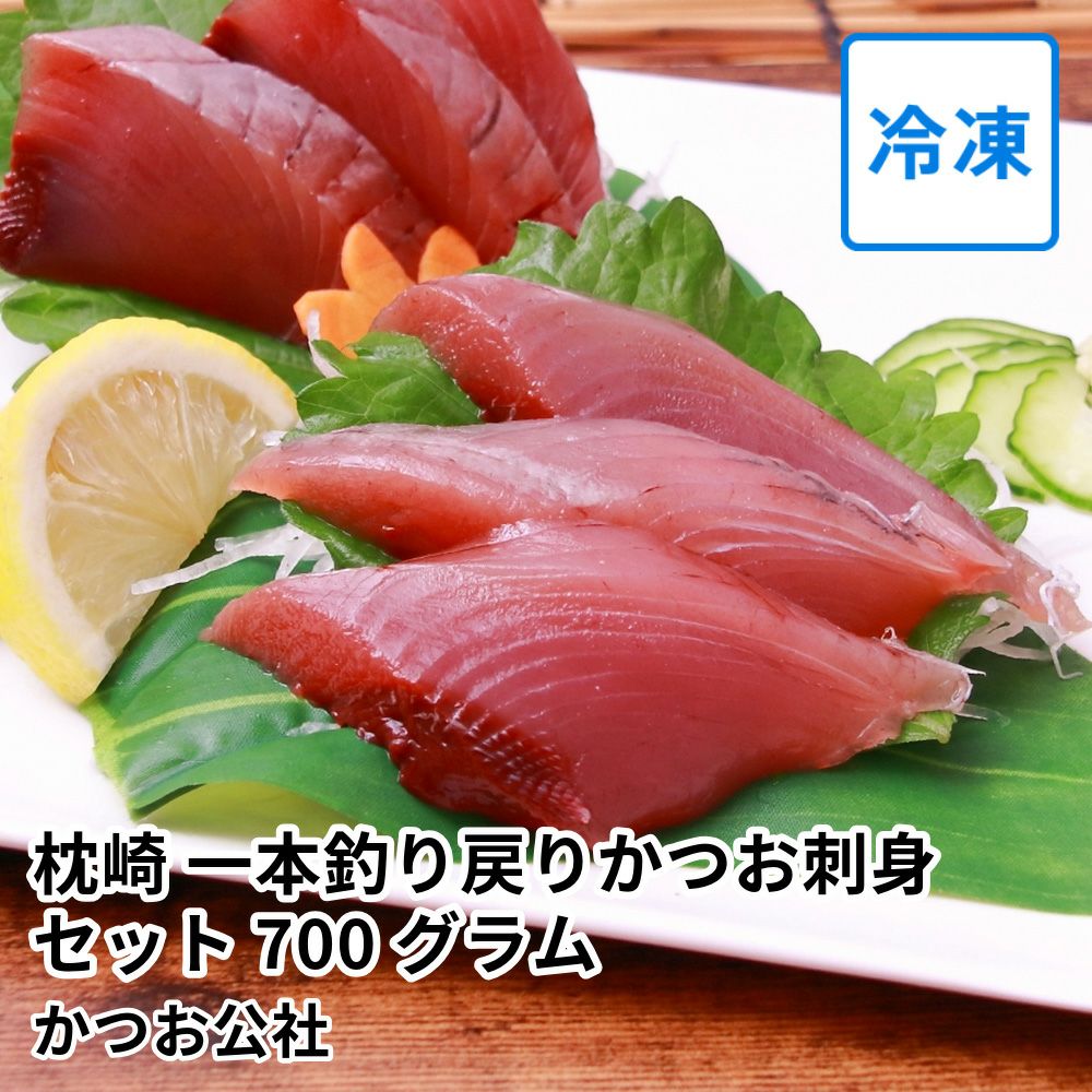枕崎 一本釣り戻りかつお刺身セット 700グラム | かつお公社の商品画像01