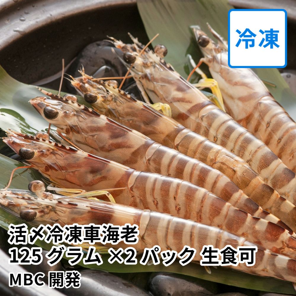 活〆冷凍車海老 125グラム×2パック 生食可 | MBC開発の商品画像01