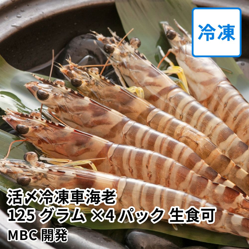 活〆冷凍車海老 125グラム×4パック 生食可 | MBC開発の商品画像01