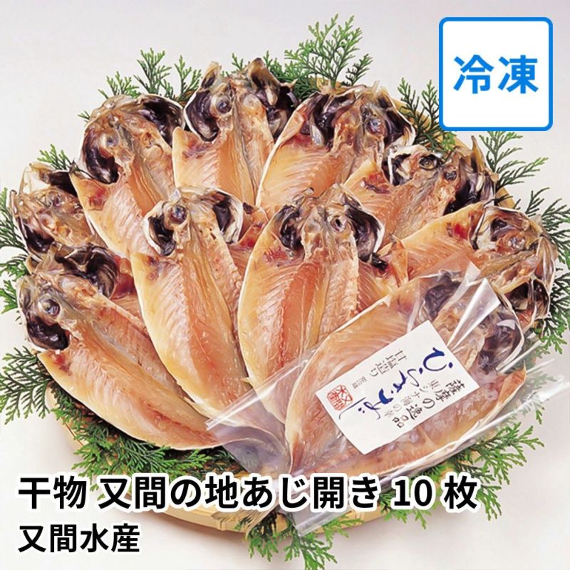 干物 又間の地あじ開き 10枚 | 又間水産の商品画像01