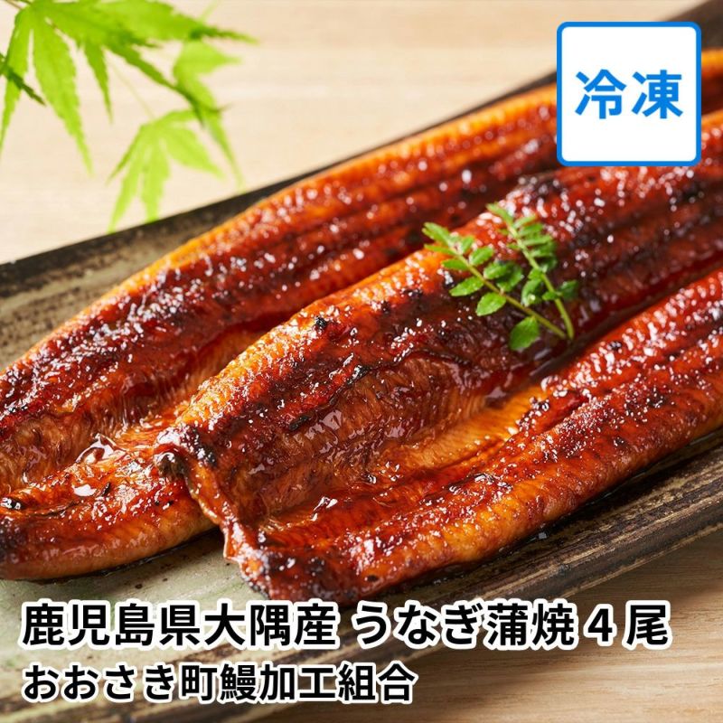 鹿児島県大隅産 うなぎ蒲焼 4尾の商品画像01