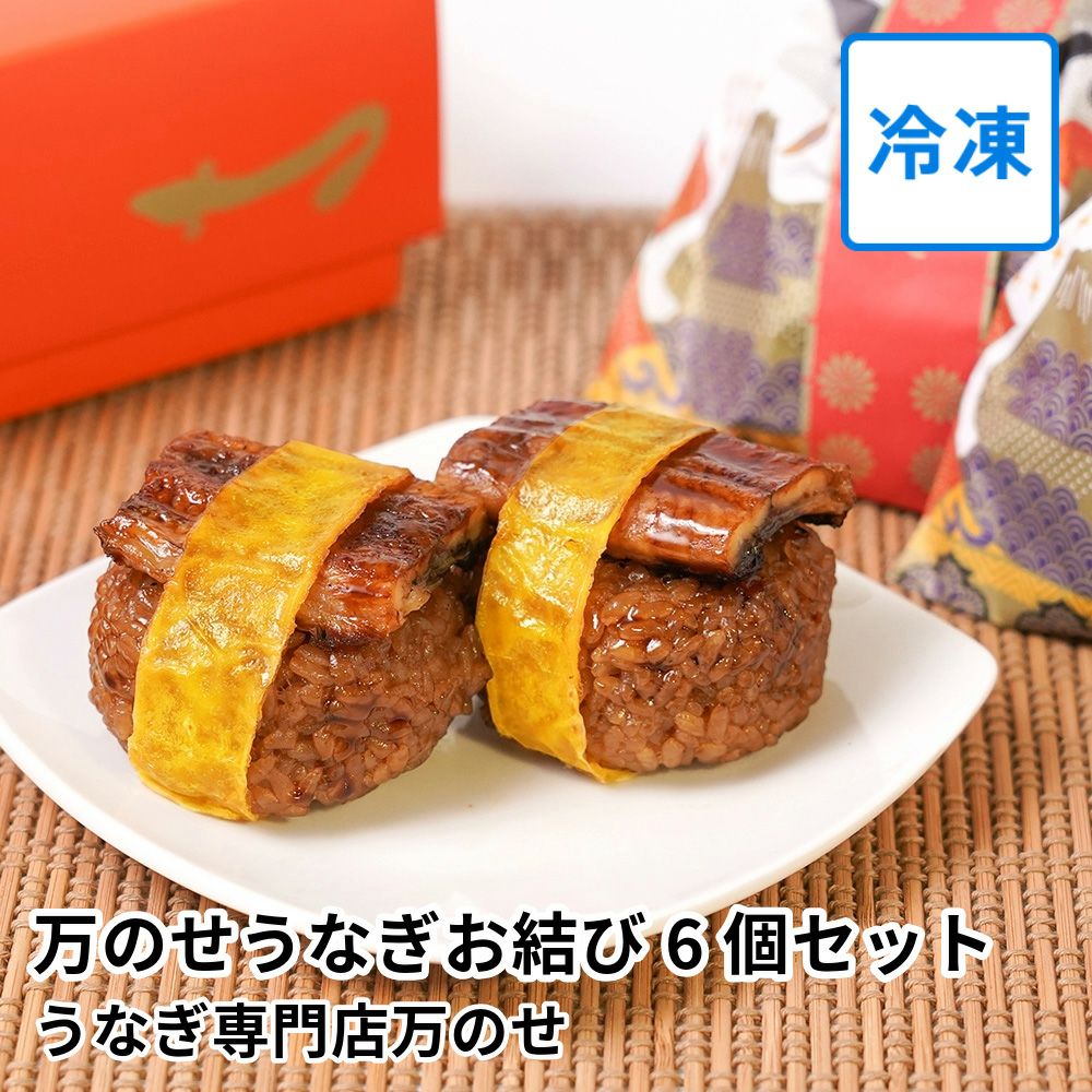 万のせうなぎお結び 6個セット | うなぎ専門店万のせの商品画像01