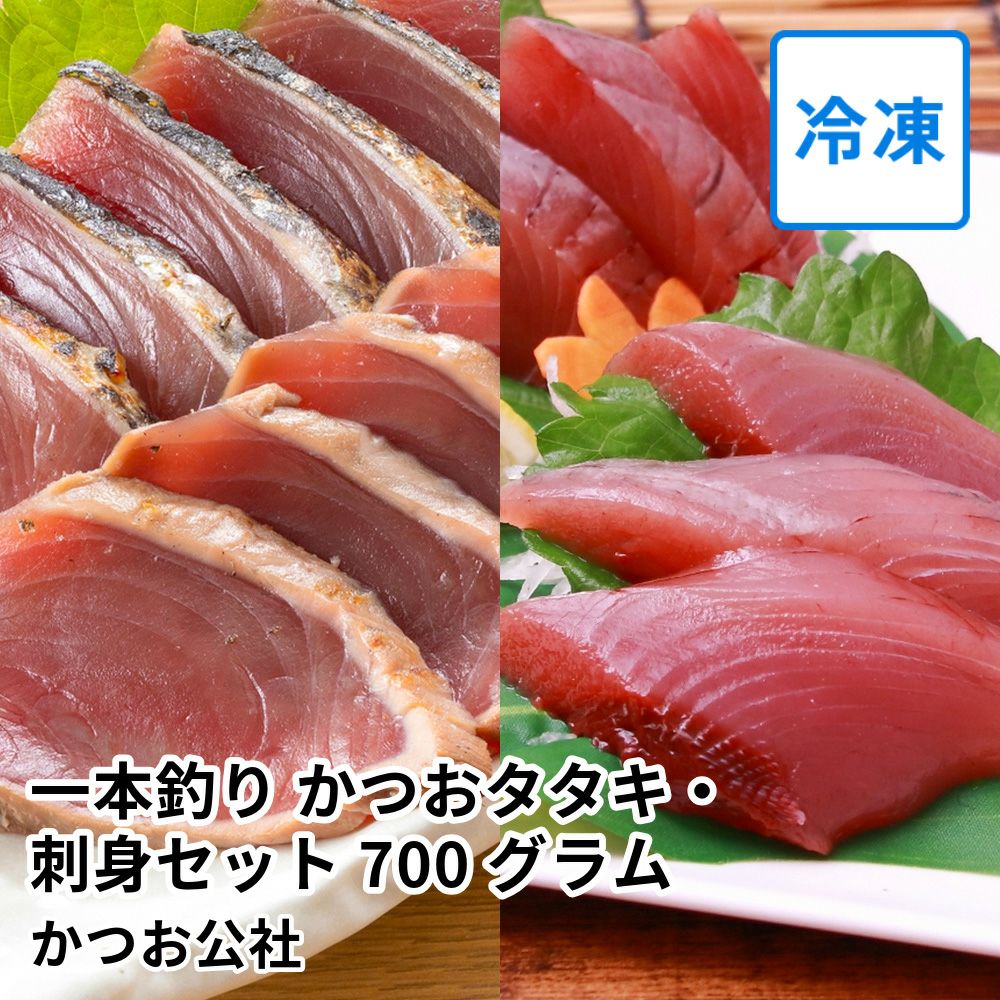 枕崎 一本釣り かつおタタキ・刺身セット 700グラム | かつお公社の商品画像01