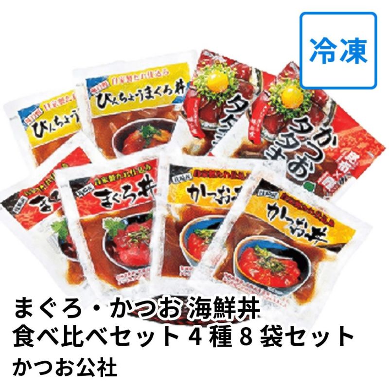 枕崎 まぐろ・かつお 海鮮丼食べ比べセット 4種8袋セット | かつお公社の商品画像01
