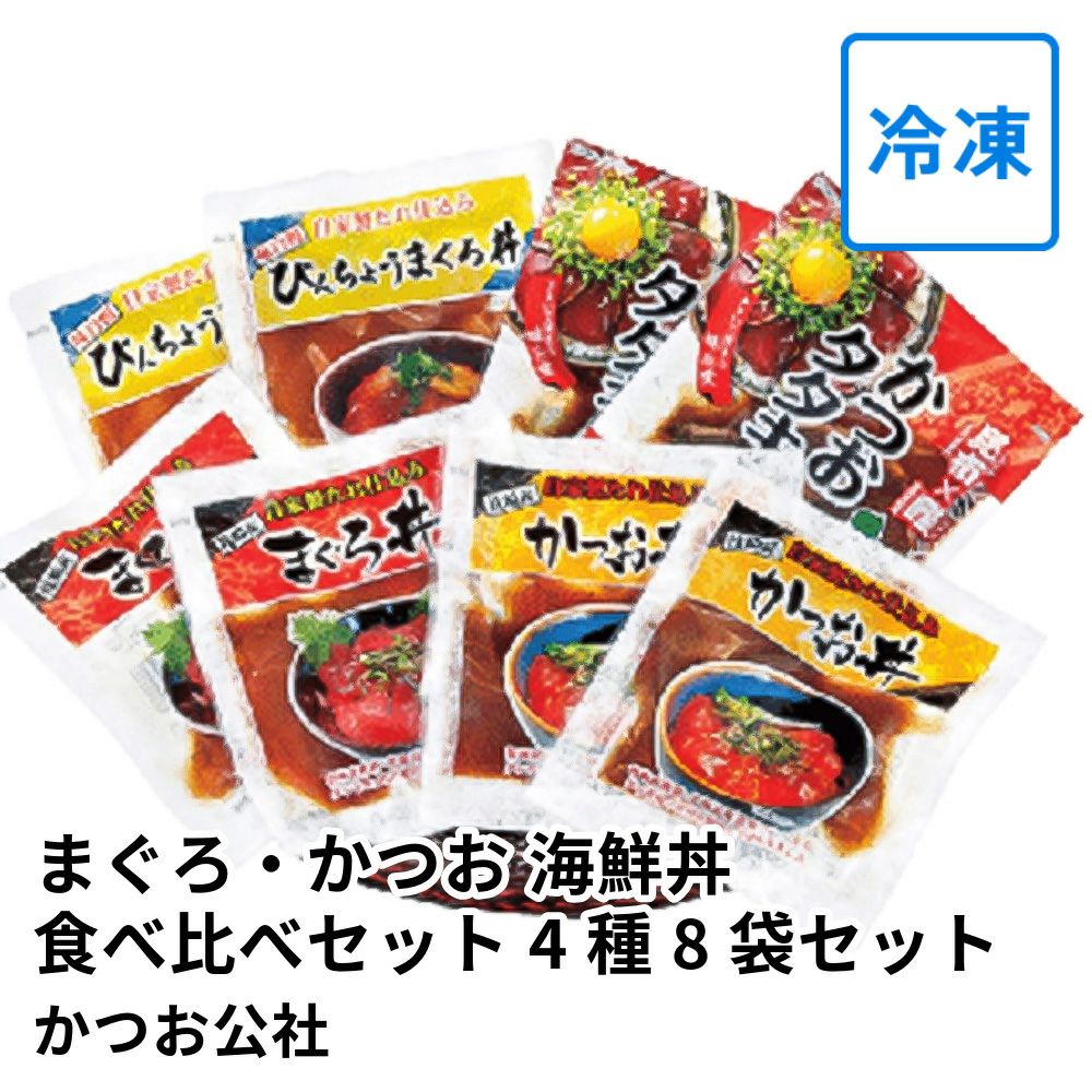 枕崎 まぐろ・かつお 海鮮丼食べ比べセット 4種8袋セット | かつお公社の商品画像01