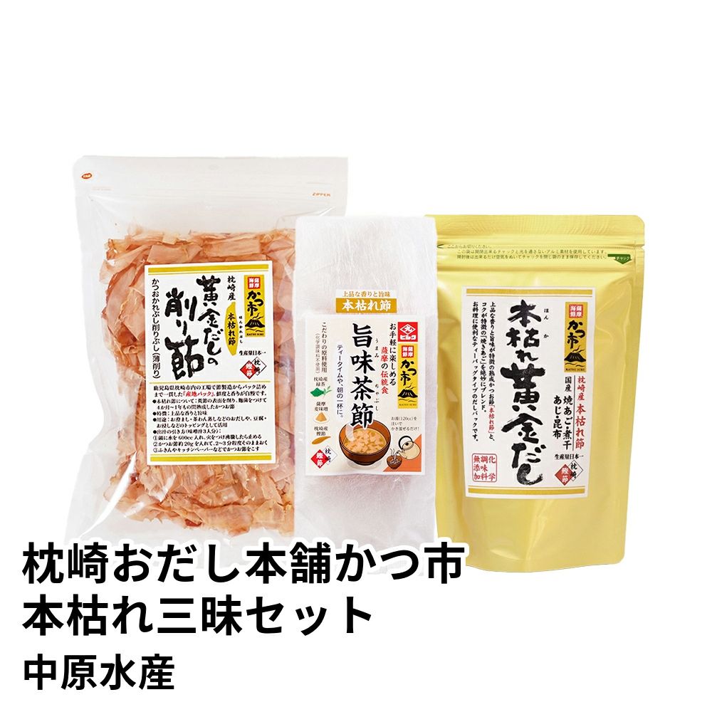 枕崎おだし本舗かつ市 本枯れ三昧セット | 中原水産の商品画像01
