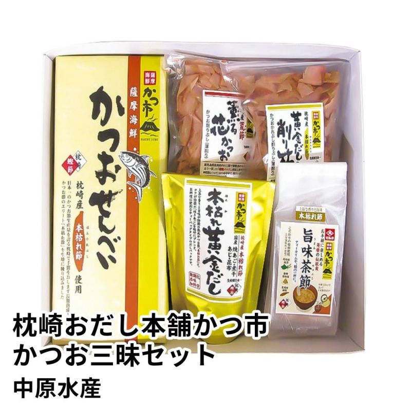 枕崎おだし本舗かつ市 かつお三昧セット | 中原水産の商品画像01