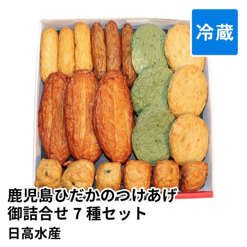 鹿児島ひだかのつけあげ御詰合せ 7種 21個セット HS-236 | 日高水産 のし不可 賞味期限冷蔵7日の商品画像01