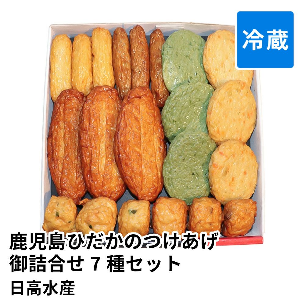 鹿児島ひだかのつけあげ御詰合せ 7種 21個セット HS-236 | 日高水産 のし不可 賞味期限冷蔵7日の商品画像01
