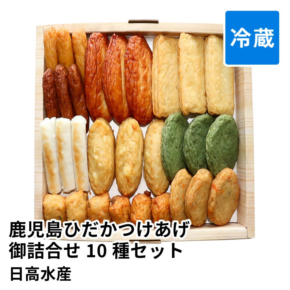 鹿児島ひだかつけあげ御詰合せ 10種 30個セット HS-224 | 日高水産 のし不可 賞味期限冷蔵7日の商品画像01