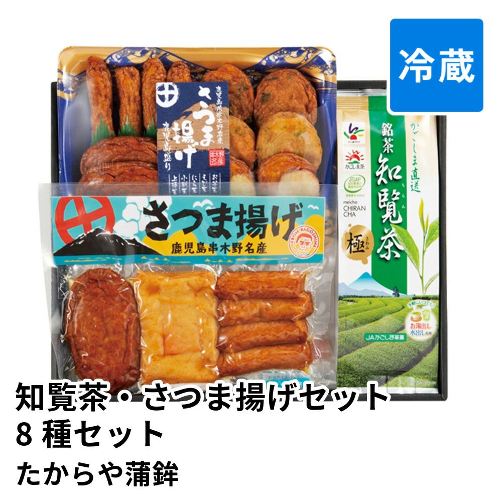 知覧茶・さつま揚げセット 8種 18個セット | たからや蒲鉾 賞味期限冷蔵7日 真空パックの商品画像01