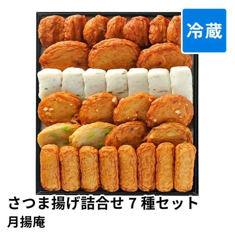 さつま揚げ詰合せ 7種 33個セット C-EO | 月揚庵 賞味期限冷蔵7日の商品画像01