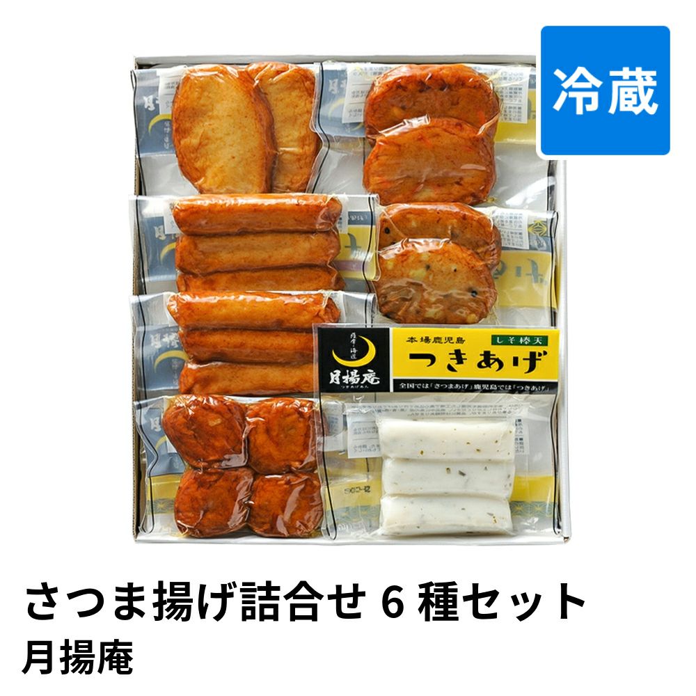 さつま揚げ詰合せ 6種 19個セット TS-CO | 月揚庵 真空パックの商品画像01