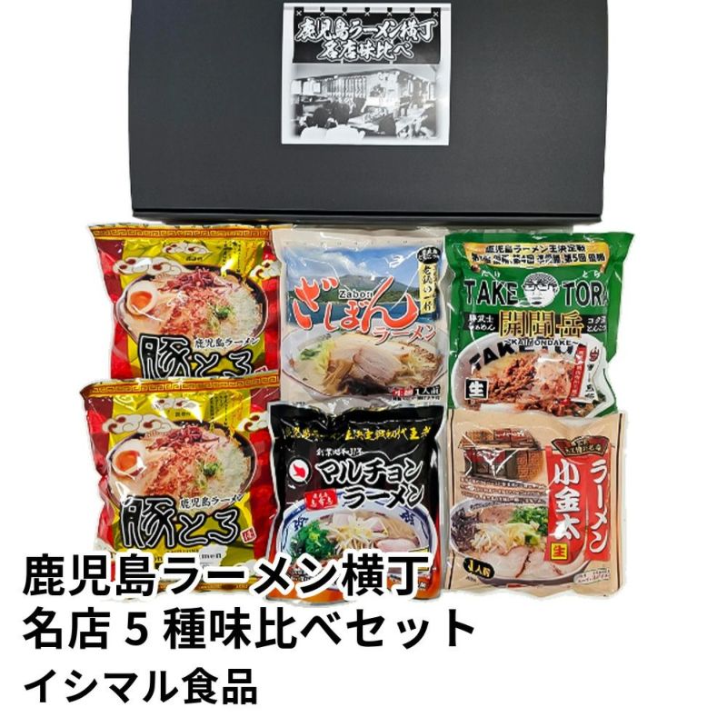 鹿児島ラーメン横丁 名店5種味比べセット | イシマル食品の商品画像01