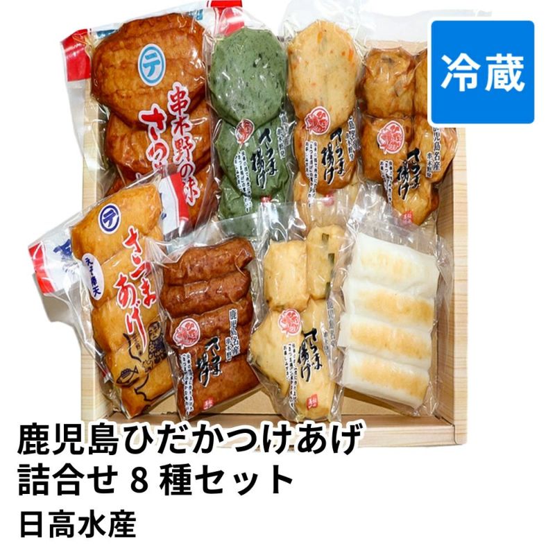 鹿児島ひだかつけあげ詰合せ 8種 33個セット HS-225 | 日高水産 のし不可の商品画像01