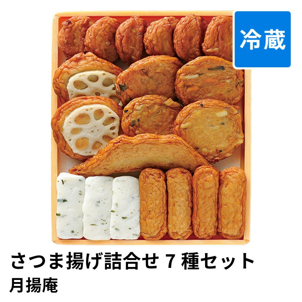 さつま揚げ詰合せ 7種 20個セット V-C2 | 月揚庵 賞味期限冷蔵7日の商品画像01