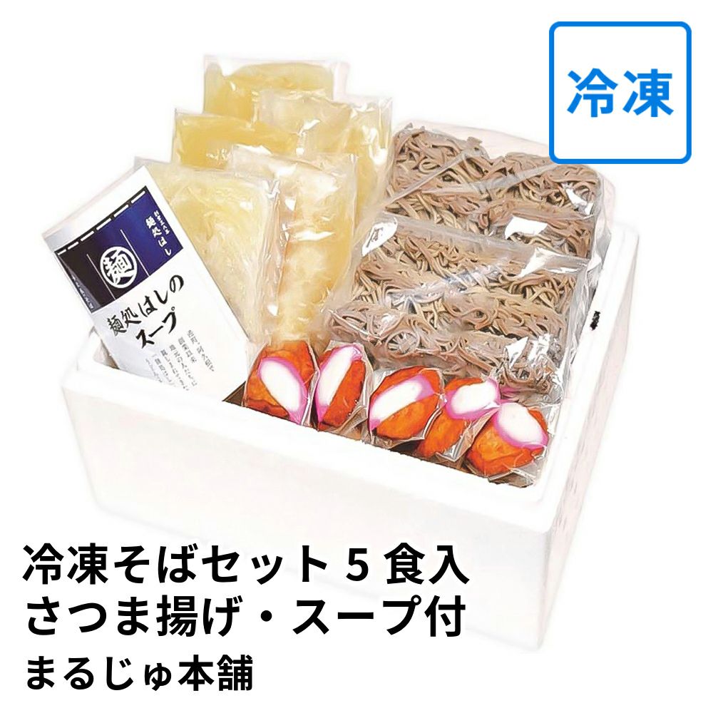 冷凍そばセット 5食入 さつま揚げ・スープ付 | まるじゅ本舗の商品画像01