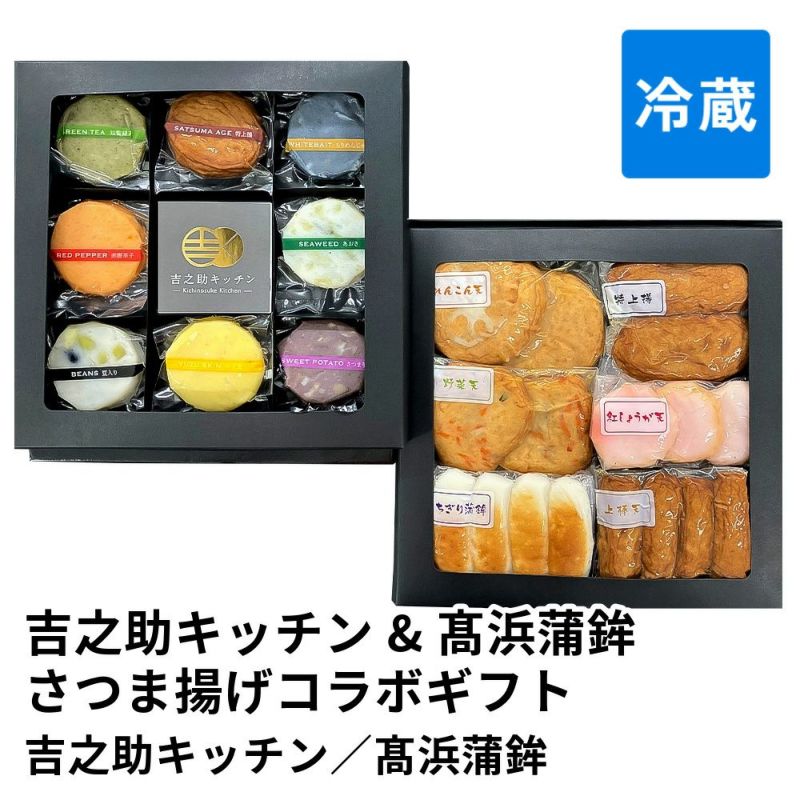 吉之助キッチン&??浜蒲鉾さつま揚げコラボギフト KT-2S 真空パックの商品画像01