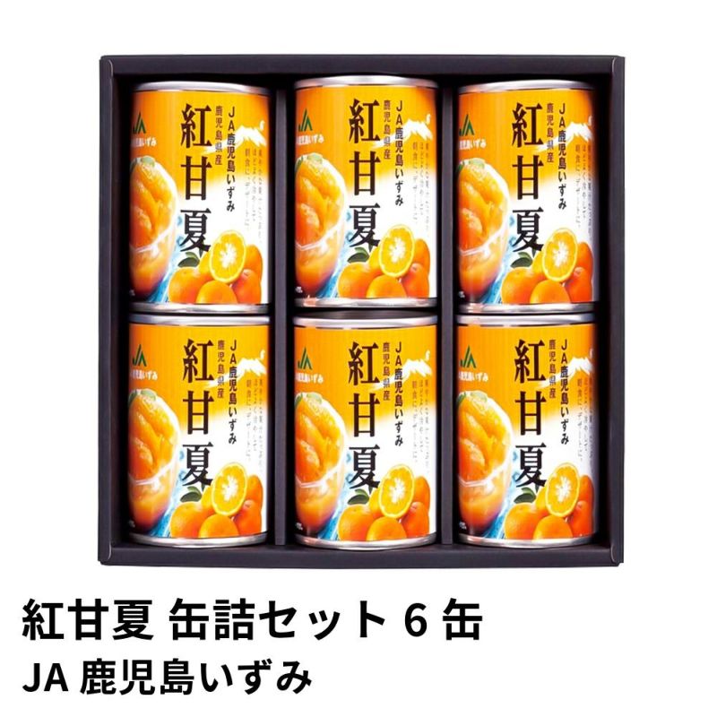 紅甘夏 缶詰セット 295グラム×6缶 | JA鹿児島いずみの商品画像01