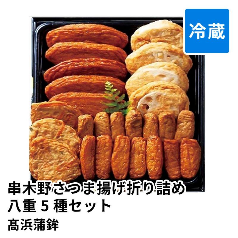 串木野さつま揚げ折り詰め 八重 5種 26個セット UA | 髙浜蒲鉾 賞味期限冷蔵7日の商品画像01