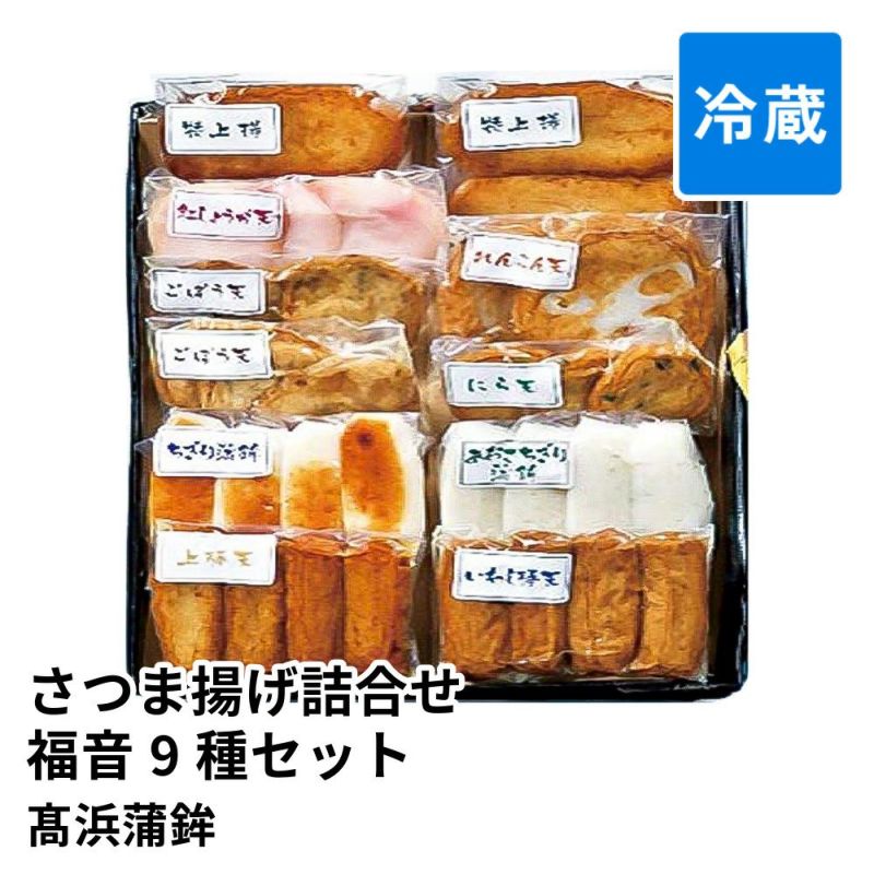 さつま揚げ詰合せ 福音 9種 34個セット TS-2 | 髙浜蒲鉾 真空パックの商品画像01