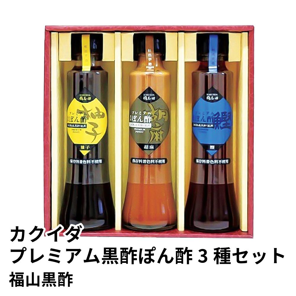 カクイダ プレミアム黒酢ぽん酢 3種セット GP-11 | 福山黒酢の商品画像01