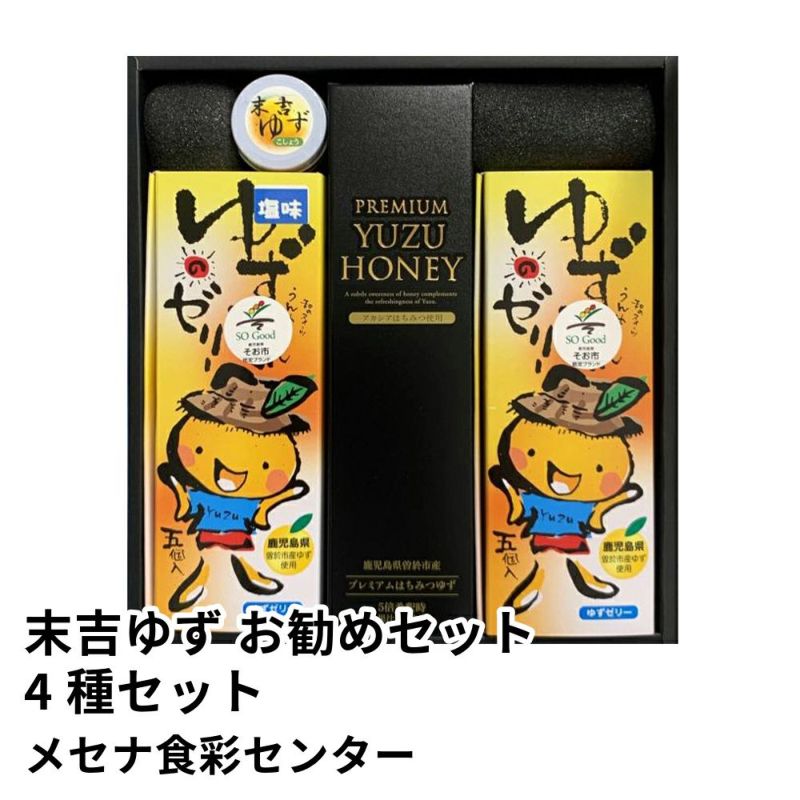 末吉ゆず お勧めセット 4種セット | メセナ食彩センターの商品画像01