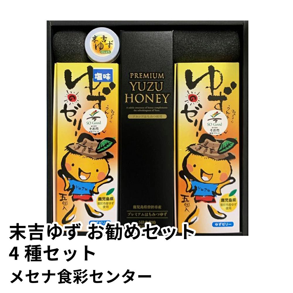 末吉ゆず お勧めセット 4種セット | メセナ食彩センターの商品画像01