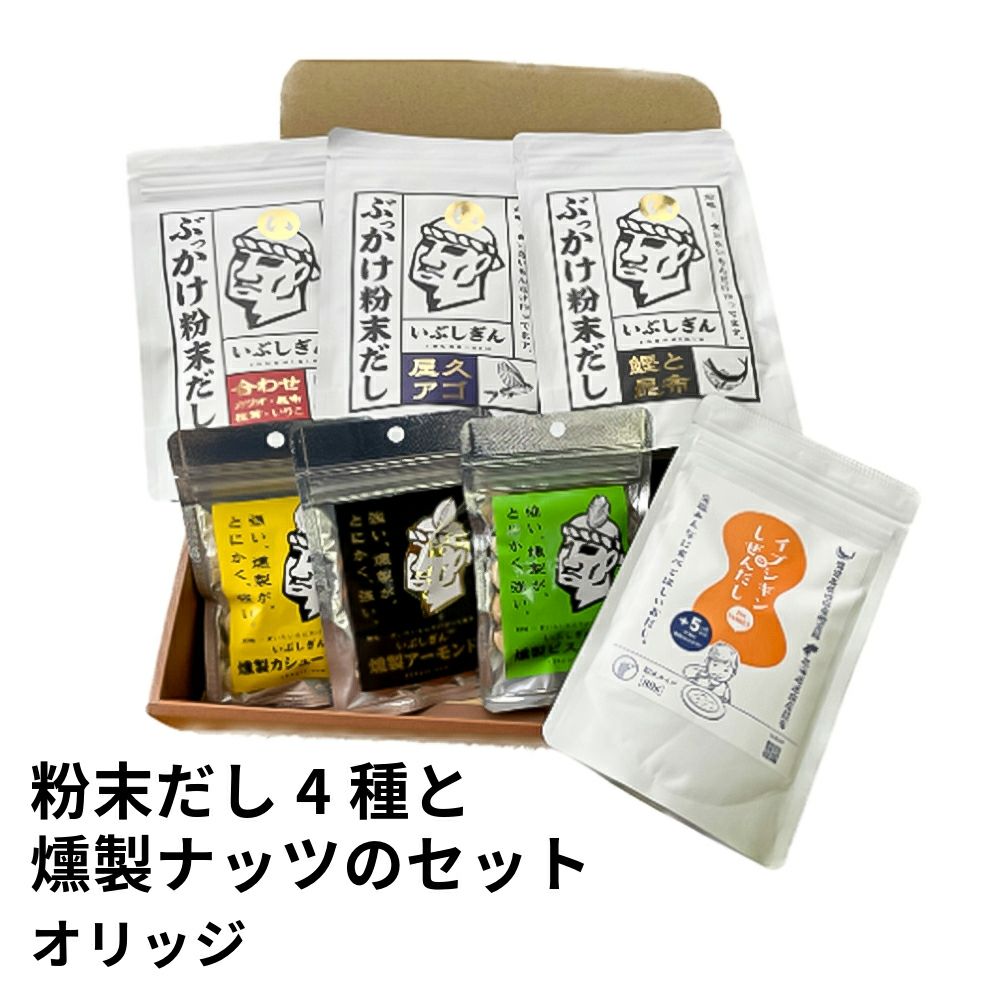 粉末だし4種と燻製ナッツのセット | オリッジ のし不可の商品画像01
