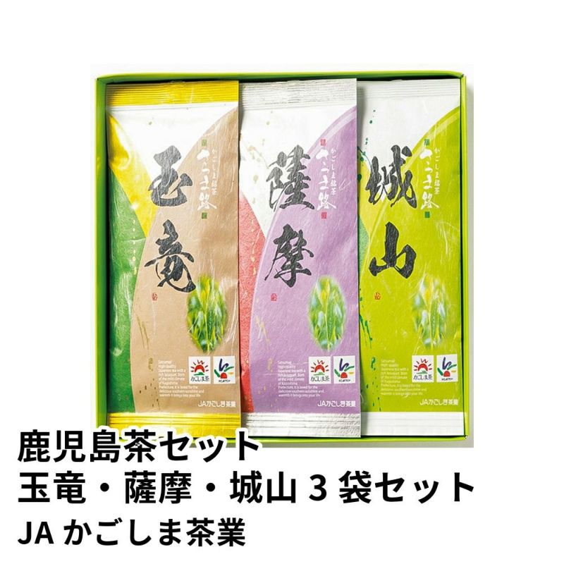 鹿児島茶セット 玉竜・薩摩・城山 3袋セットの通販・お取り寄せ | JA