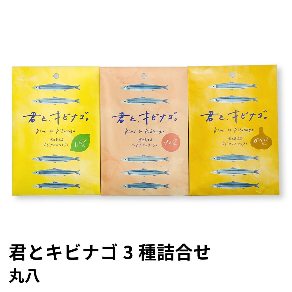 君とキビナゴ 3種詰合せ プレーン・レモン・ガーリック | 丸八 のし不可の商品画像01