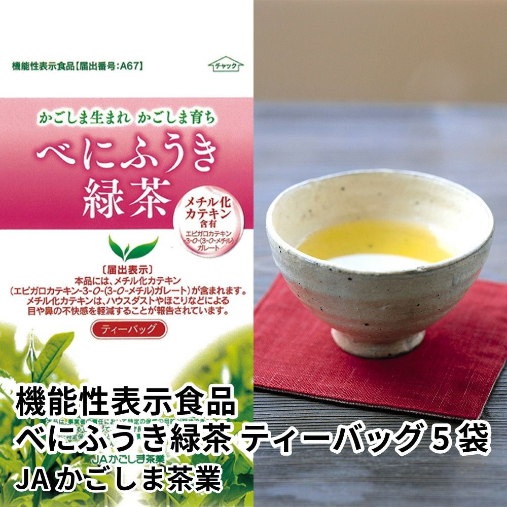 機能性表示食品 べにふうき緑茶 ティーバッグ 5袋 | JAかごしま茶業 のし不可の商品画像01