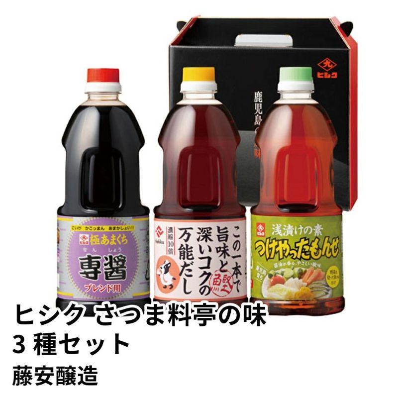 ヒシク さつま料亭の味 3種セット | 藤安醸造の商品画像01