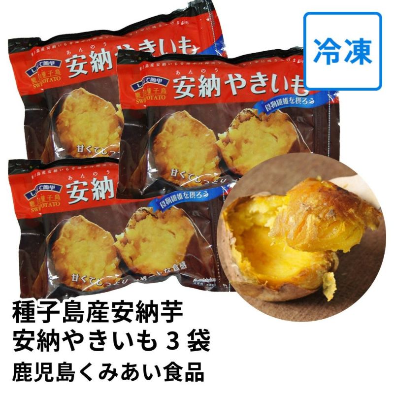 種子島産安納芋 安納やきいも 500グラム×3袋の通販・お取り寄せ | JA