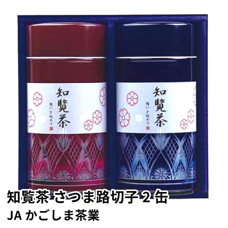 知覧茶 さつま路切子 150グラム×2缶 | JAかごしま茶業の商品画像01