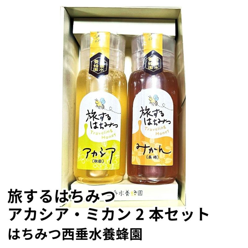旅するはちみつ アカシア・ミカン 2本セット | はちみつ西垂水養蜂園の商品画像01
