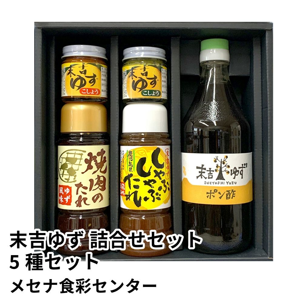 末吉ゆず 詰合せセット 5種セット | メセナ食彩センターの商品画像01