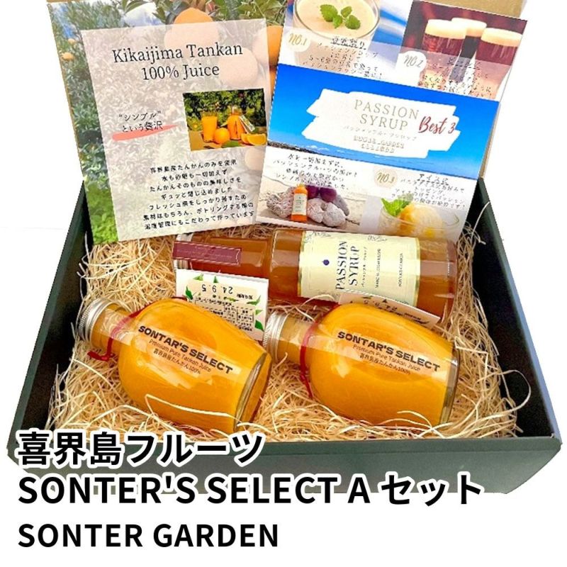 喜界島フルーツ SONTER'S SELECT Aセット | SONTER GARDENの商品画像01