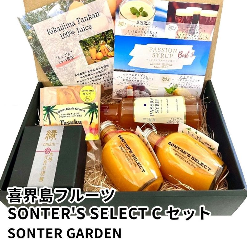 喜界島フルーツ SONTER'S SELECT Cセット | SONTER GARDENの商品画像01