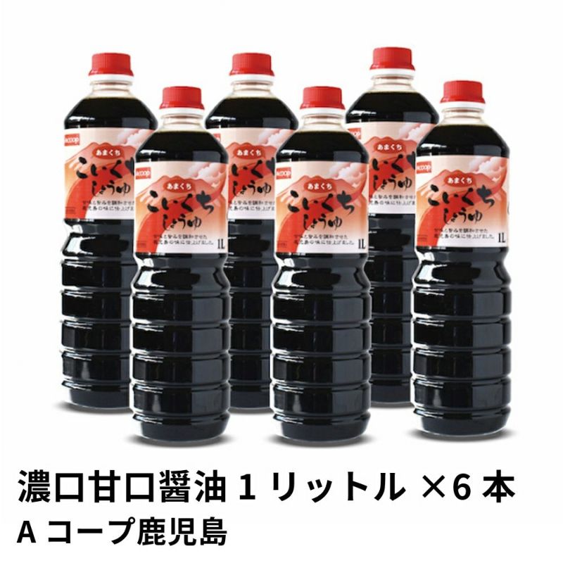濃口甘口醤油 1リットル×6本 | Aコープ鹿児島の商品画像01