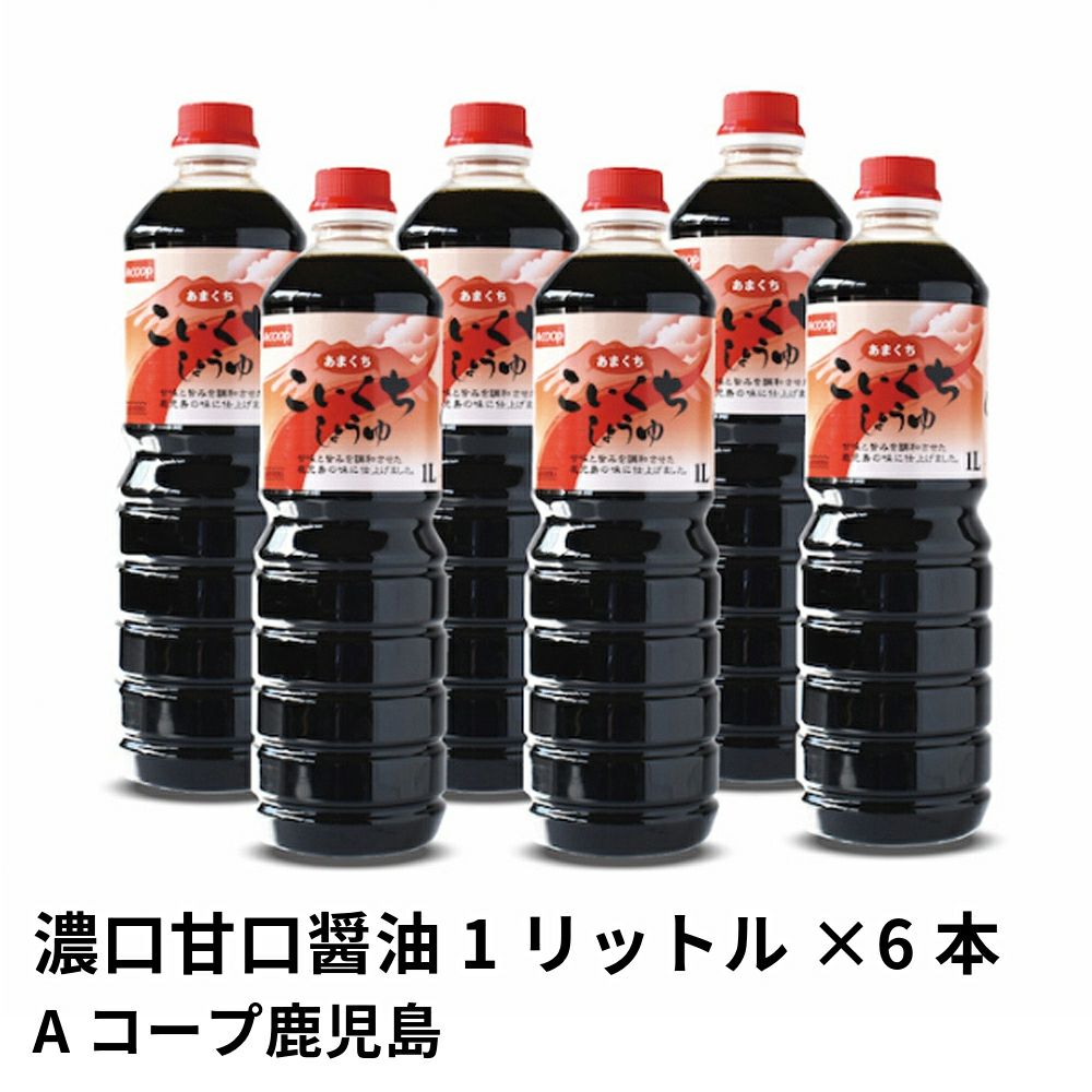 濃口甘口醤油 1リットル×6本 | Aコープ鹿児島の商品画像01