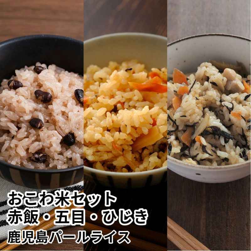 おこわ米セット 赤飯・五目・ひじき | 鹿児島パールライスの商品画像01