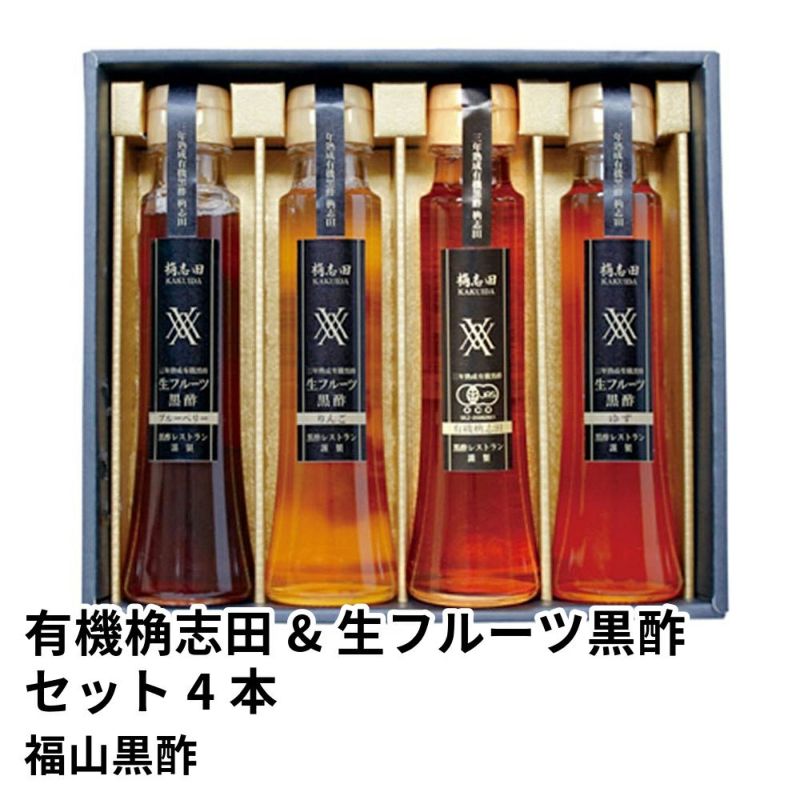 有機桷志田&生フルーツ黒酢セット 100ml×4本 G-95 | 福山黒酢の商品画像01