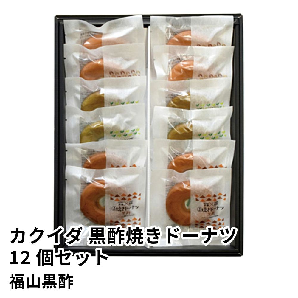 カクイダ 黒酢焼きドーナツ 12個セット GO-40 | 福山黒酢の商品画像01
