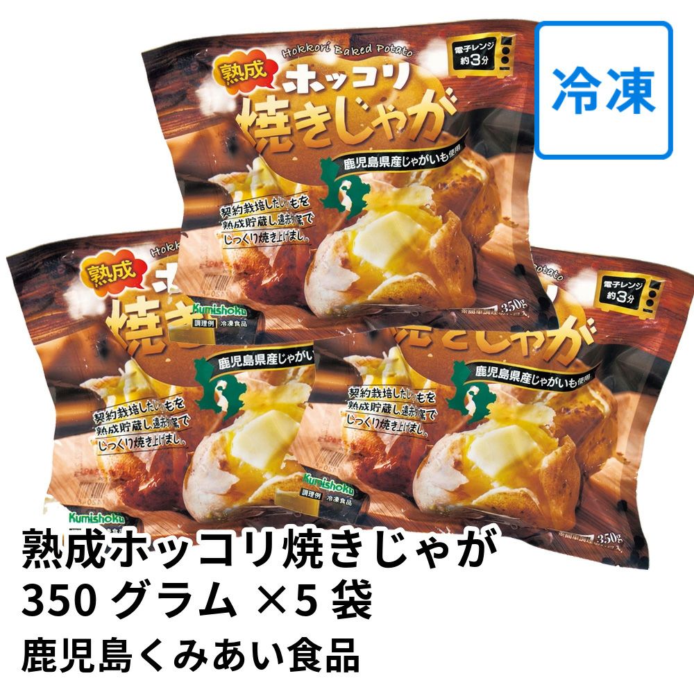 熟成ホッコリ焼きじゃが 350グラム×5袋 のし不可の商品画像01
