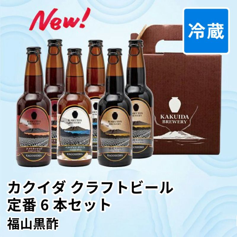 カクイダ クラフトビール 定番6本セット | 福山黒酢の商品画像01